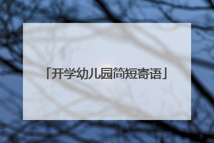 开学幼儿园简短寄语