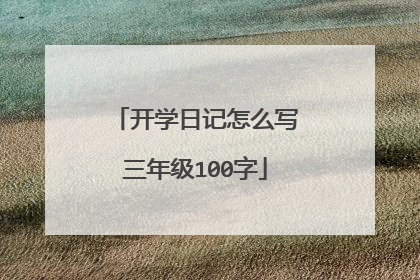 开学日记怎么写三年级100字