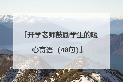 开学老师鼓励学生的暖心寄语 (40句)