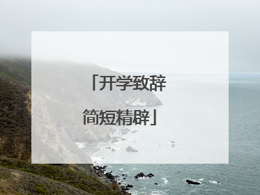 开学致辞简短精辟