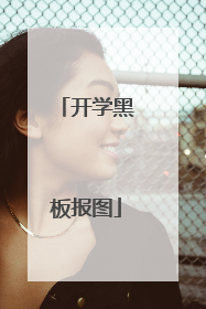 开学黑板报图