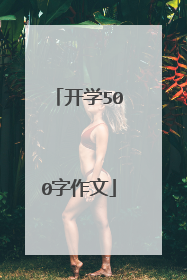 开学500字作文