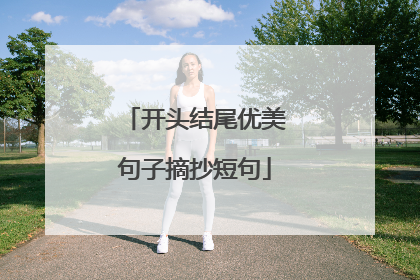 开头结尾优美句子摘抄短句
