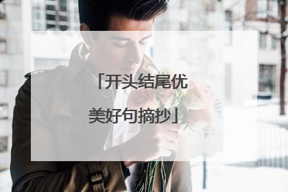 开头结尾优美好句摘抄