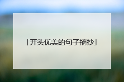 开头优美的句子摘抄