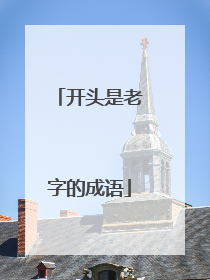 开头是老字的成语