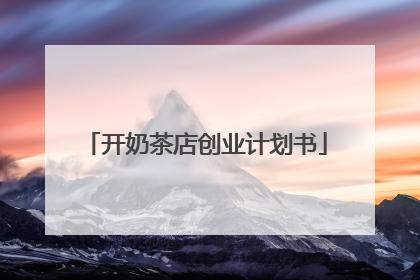 开奶茶店创业计划书