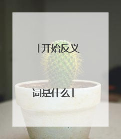 开始反义词是什么