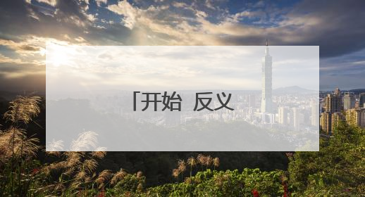 开始 反义词是什么