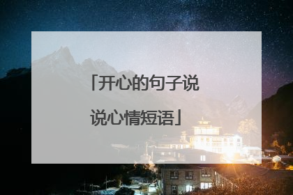 开心的句子说说心情短语