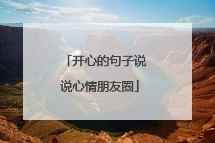 开心的句子说说心情朋友圈