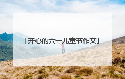 开心的六一儿童节作文