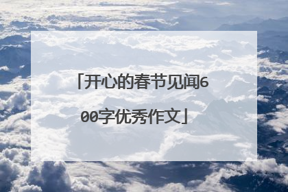 开心的春节见闻600字优秀作文