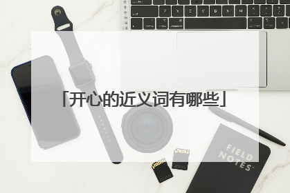开心的近义词有哪些