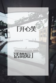 开心笑话简短