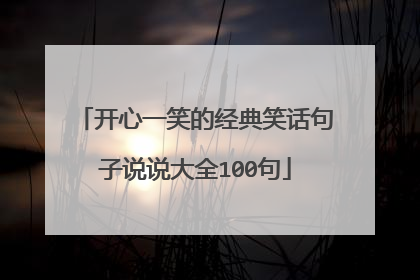 开心一笑的经典笑话句子说说大全100句