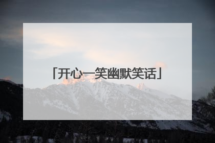 开心一笑幽默笑话