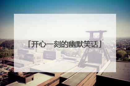 开心一刻的幽默笑话