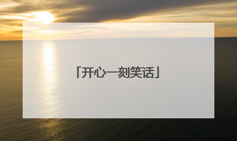 开心一刻笑话