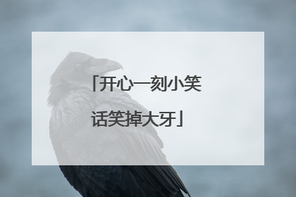 开心一刻小笑话笑掉大牙