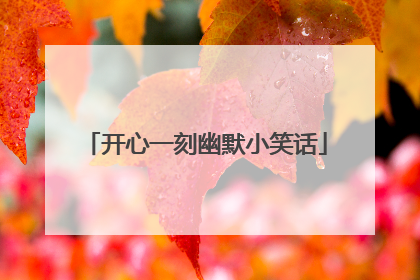 开心一刻幽默小笑话