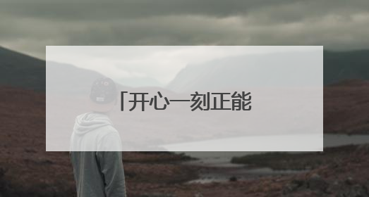 开心一刻正能量笑话励志