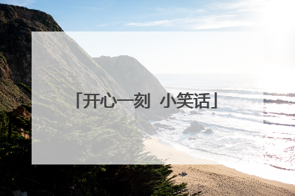 开心一刻 小笑话