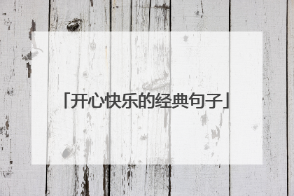 开心快乐的经典句子