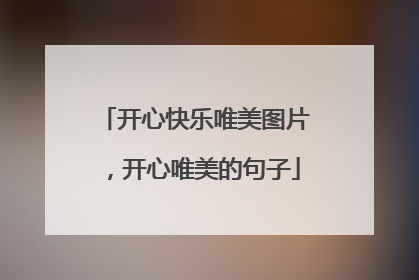 开心快乐唯美图片,开心唯美的句子