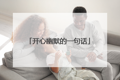 开心幽默的一句话