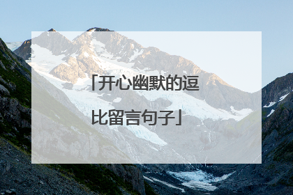 开心幽默的逗比留言句子