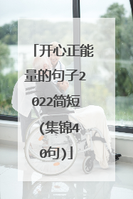 开心正能量的句子2022简短 (集锦40句)