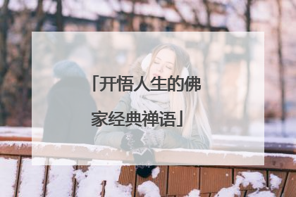 开悟人生的佛家经典禅语