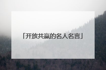 开放共赢的名人名言