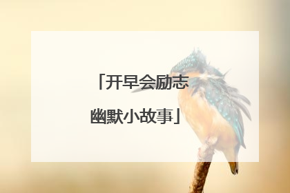 开早会励志幽默小故事