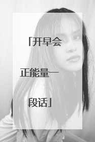 开早会正能量一段话
