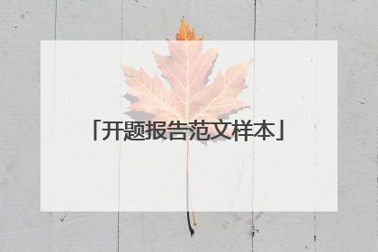 开题报告范文样本