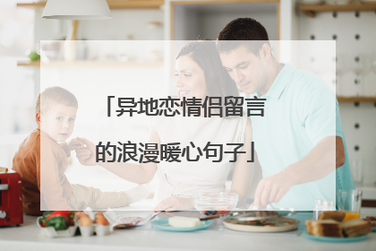 异地恋情侣留言的浪漫暖心句子