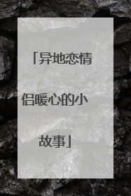 异地恋情侣暖心的小故事