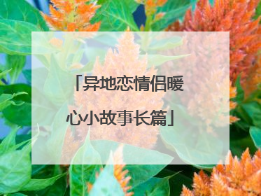 异地恋情侣暖心小故事长篇