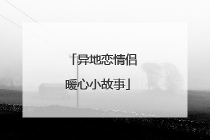 异地恋情侣暖心小故事