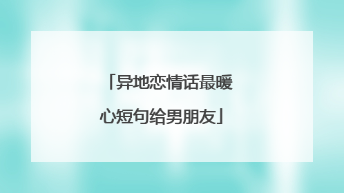 异地恋情话最暖心短句给男朋友