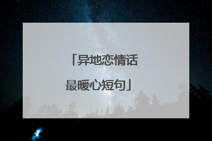 异地恋情话最暖心短句