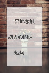 异地恋触动人心的话短句