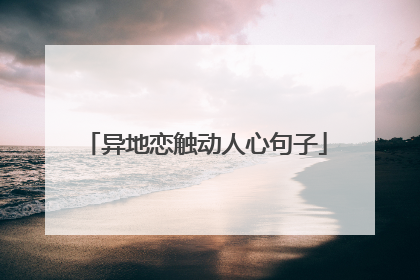 异地恋触动人心句子