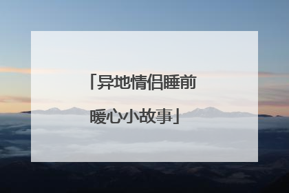 异地情侣睡前暖心小故事
