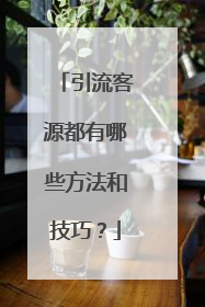 引流客源都有哪些方法和技巧?