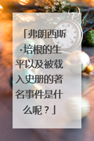 弗朗西斯·培根的生平以及被载入史册的著名事件是什么呢？