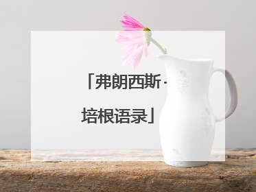 弗朗西斯·培根语录