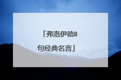 弗洛伊德8句经典名言